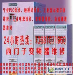 西门子MM420变频器维修、30变频器维修_世界工厂网中国产品信息库